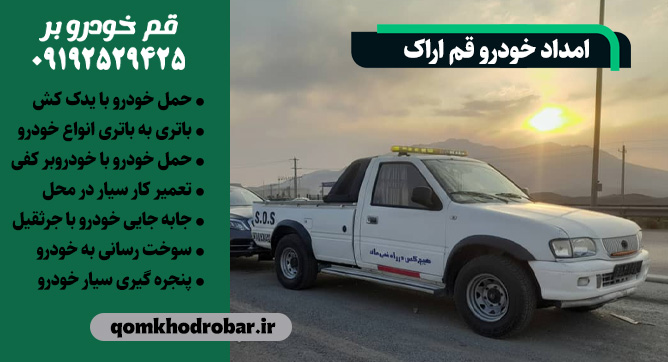 امداد خودرو قم اراک